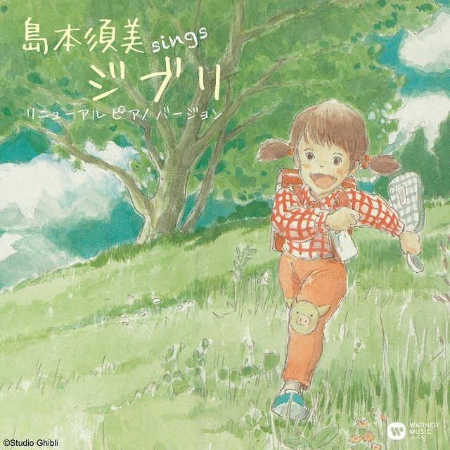 ｓｉｎｇｓ ジブリ リニューアル ピアノ バージョン