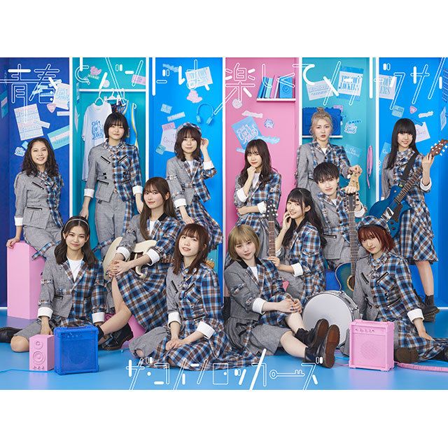 青春とバンドは、楽しくてメンドクサイ(初回限定盤)
