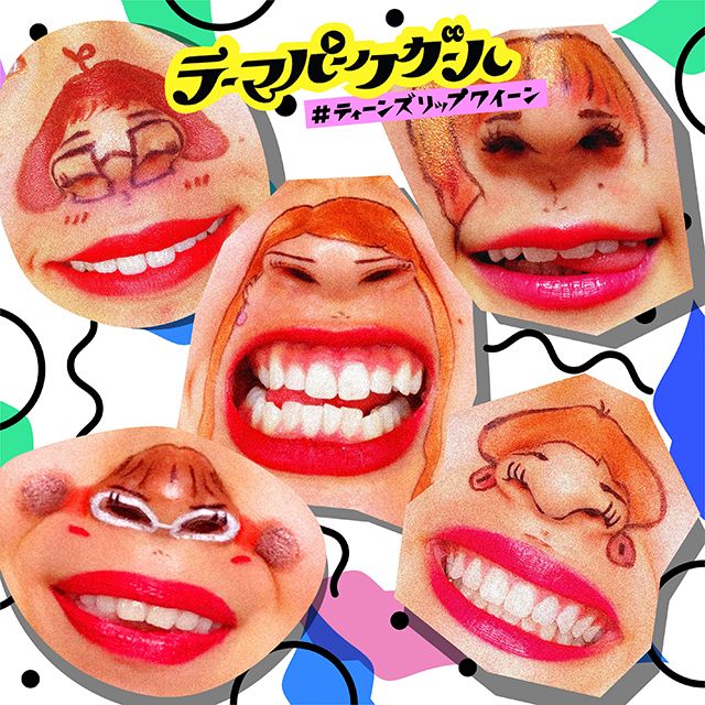 #ティーンズリップクイーン