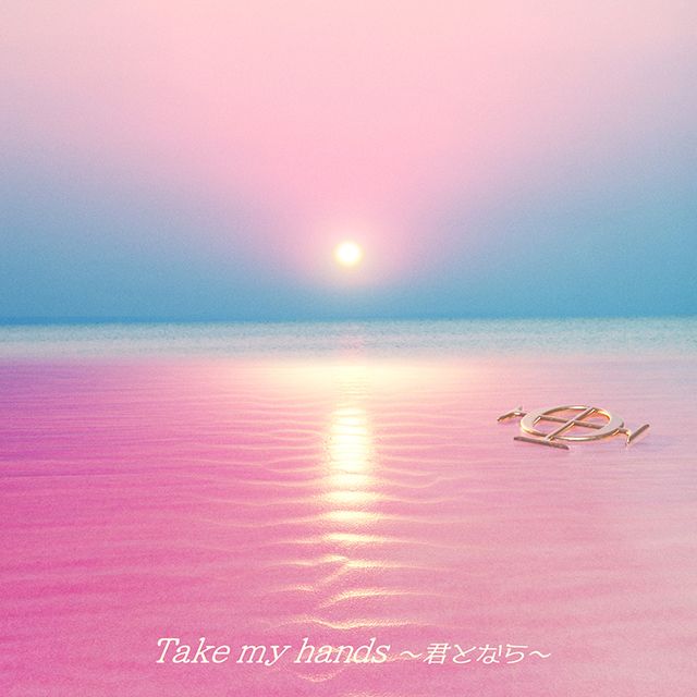 Take my hands 〜君となら〜