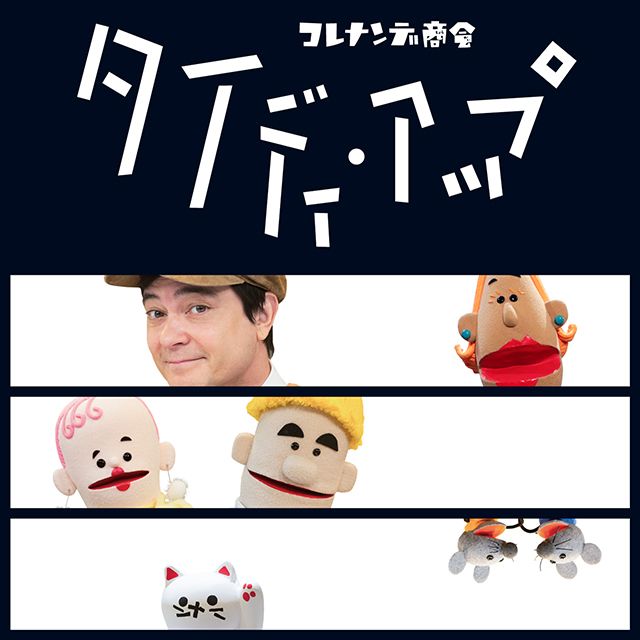NHKコレナンデ商会「タイディ・アップ」