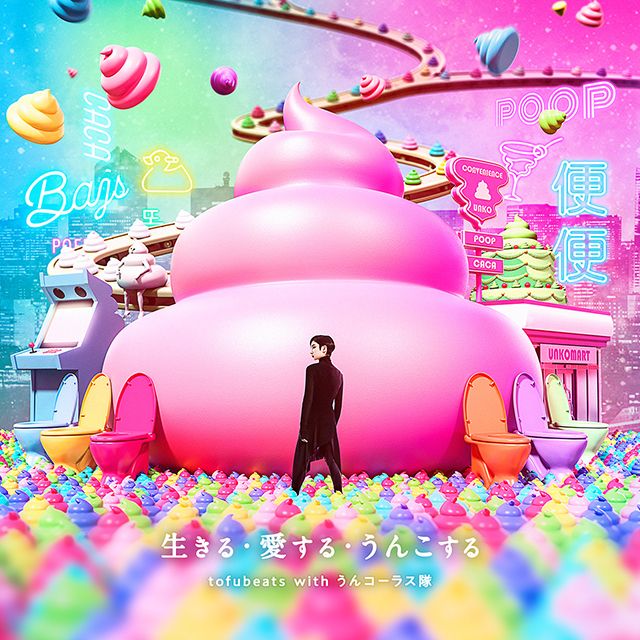 tofubeats「生きる・愛する・うんこする tofubeats with うんコーラス