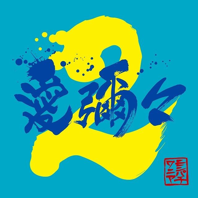 愛彌々2【初回限定盤】