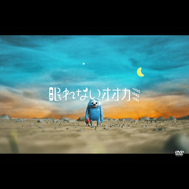 眠れないオオカミ