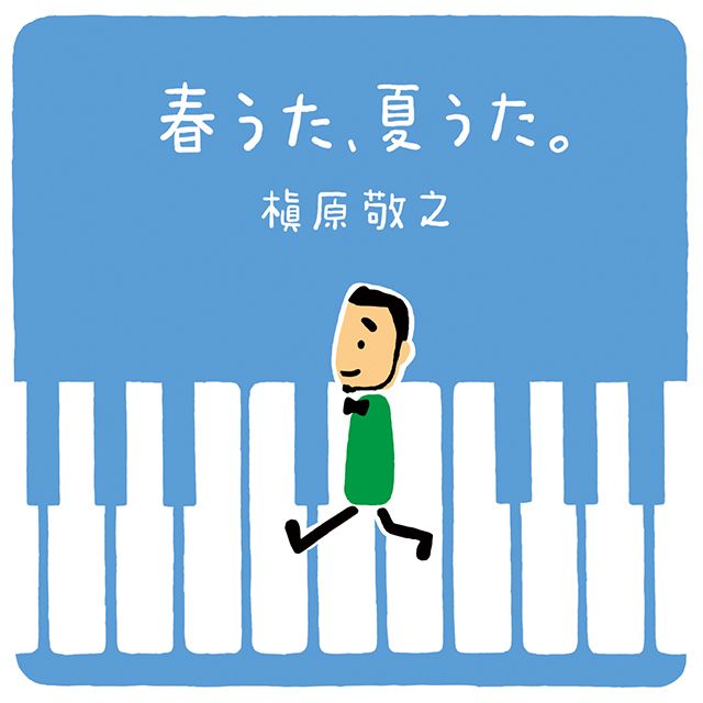 春うた、夏うた。〜どんなときも。 ＜２ＬＰ＞