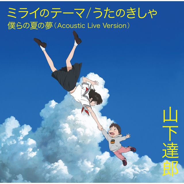 ミライのテーマ/うたのきしゃ（初回限定盤）