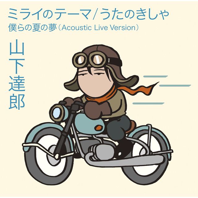ミライのテーマ/うたのきしゃ（通常盤）