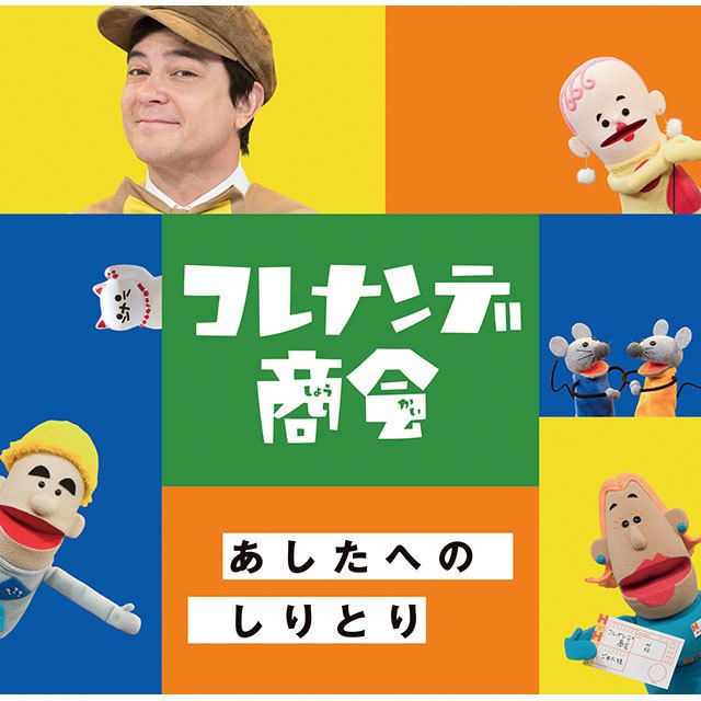 NHKコレナンデ商会「あしたへのしりとり」