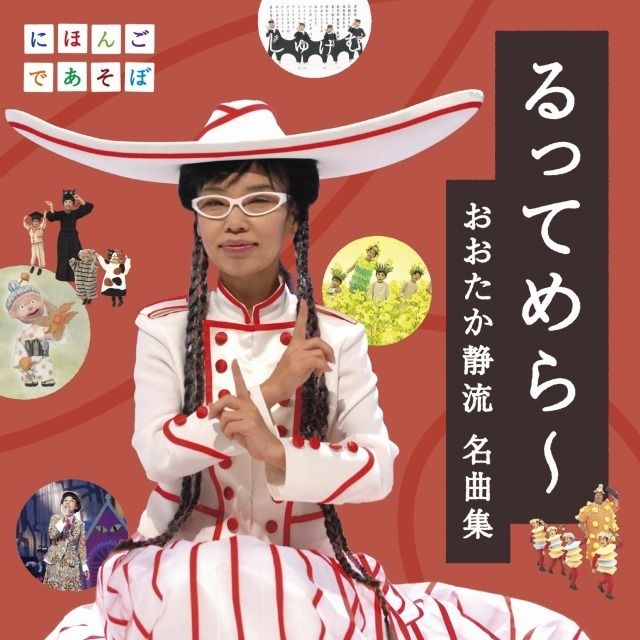 NHKにほんごであそぼ「るってめら〜 おおたか静流名曲集」