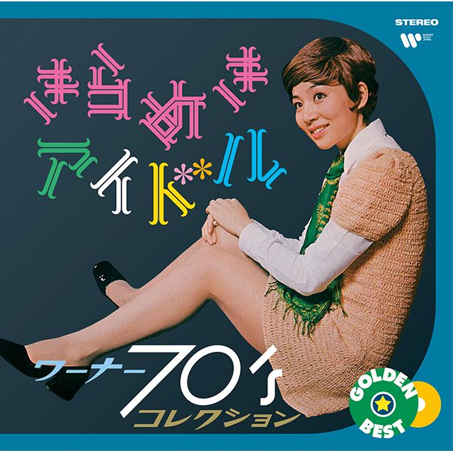 ゴールデン☆ベスト きらめきアイドル 〜 ワーナー７０’ｓコレクション