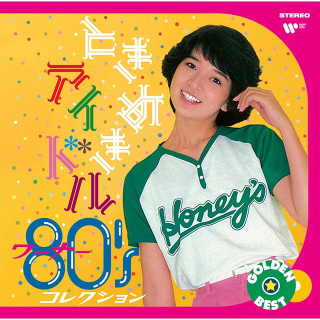ゴールデン☆ベスト ときめきアイドル 〜 ワーナー８０’ｓコレクション