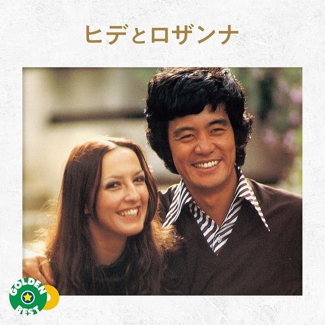 【中古】［CD］ヒデとロザンナ ゴールデン☆ベスト ゴールデン☆ベスト ヒデとロザンナ | Warner Music Japan