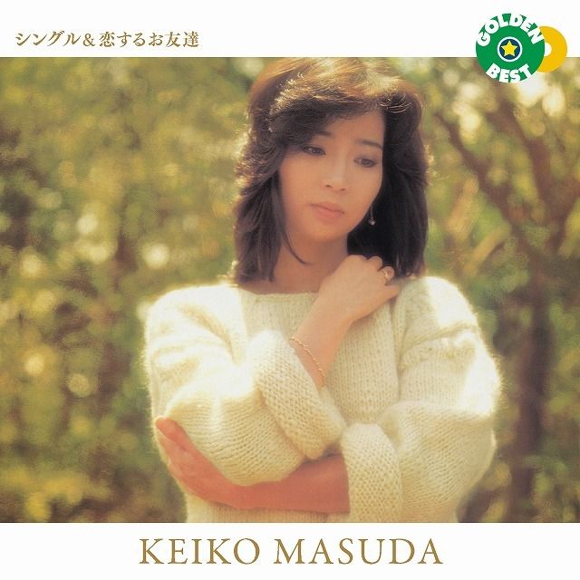 ゴールデン☆ベスト 増田惠子 シングル＆恋するお友達