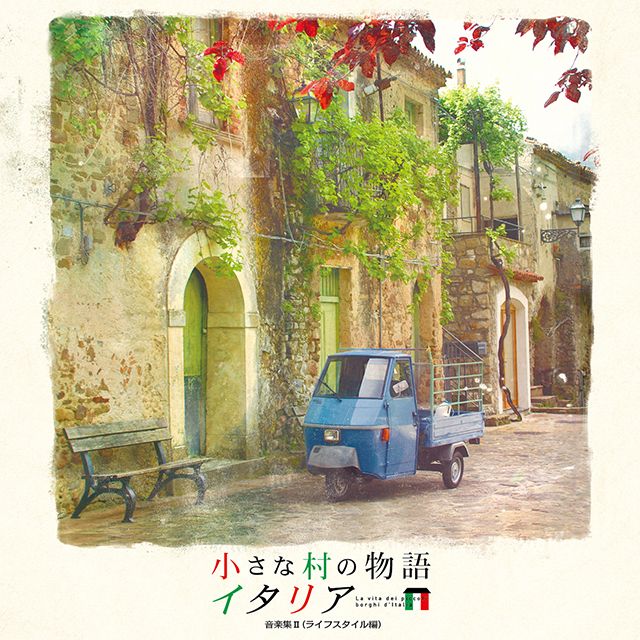 小さな村の物語 イタリア 音楽集 Ⅱ(ライフスタイル編)