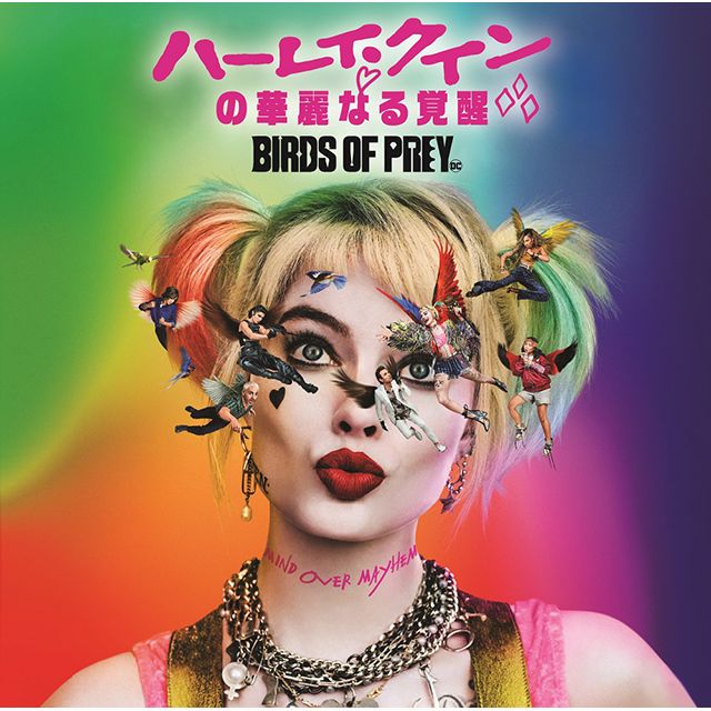 ハーレイ・クインの華麗なる覚醒 ＢＩＲＤＳ ＯＦ ＰＲＥＹ：ザ・アルバム