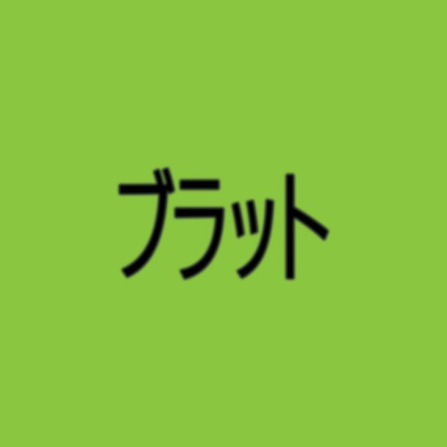 ブラット [ジャパン・エディション]