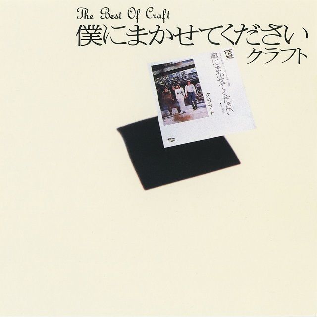 僕にまかせてください ~The Best of Craft~