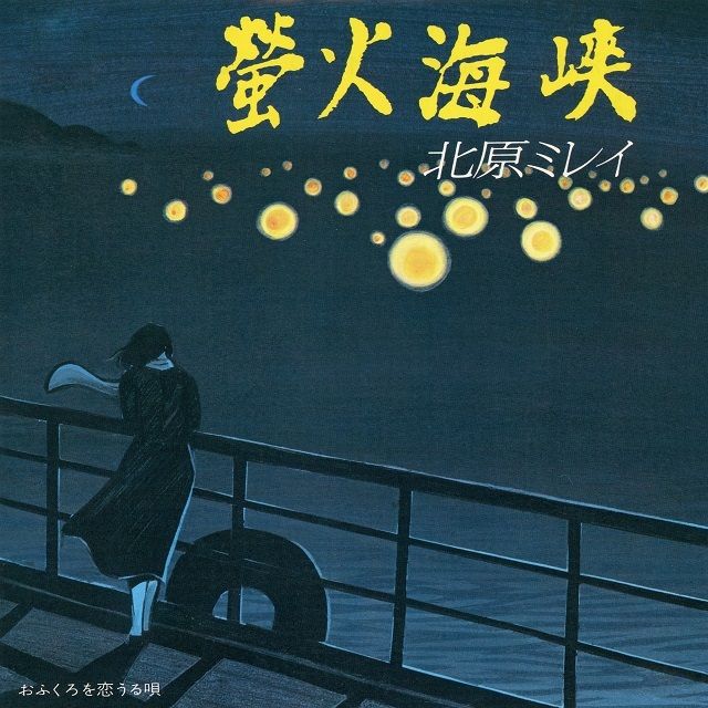 螢火海峡 (1994 Remaster)