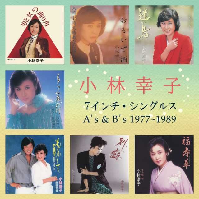 小林幸子「7インチ・シングルス A's & B's 1977~1989」 | Warner Music