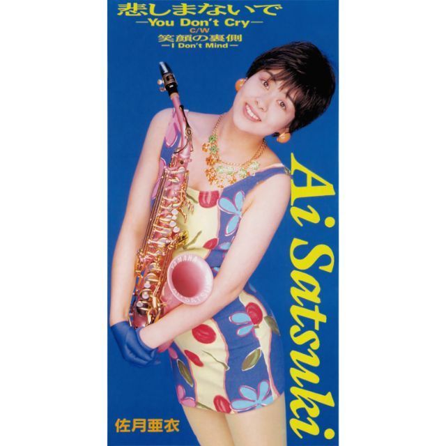 ワーナーミュージック・ジャパン・デジタル・アーカイブ「悲しまないで