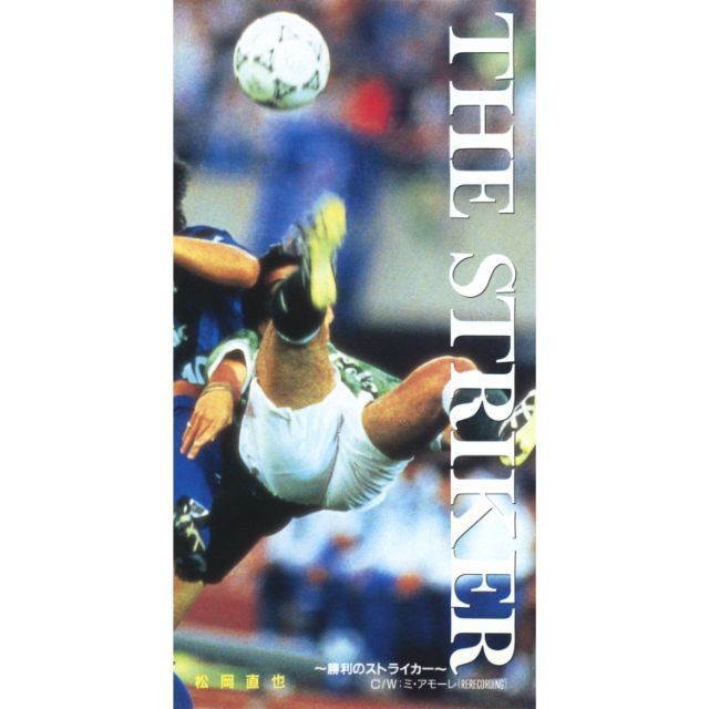 THE STRIKER 〜勝利のストライカー (2017 Remaster)