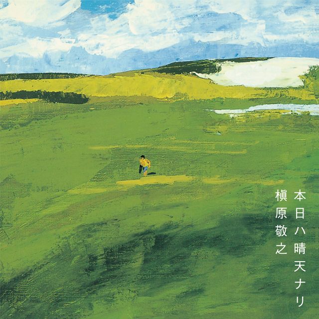 本日ハ晴天ナリ ＜２ＬＰ＞