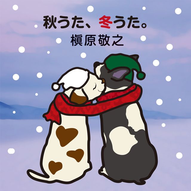 秋うた、冬うた。〜もう恋なんてしない ＜２ＬＰ＞