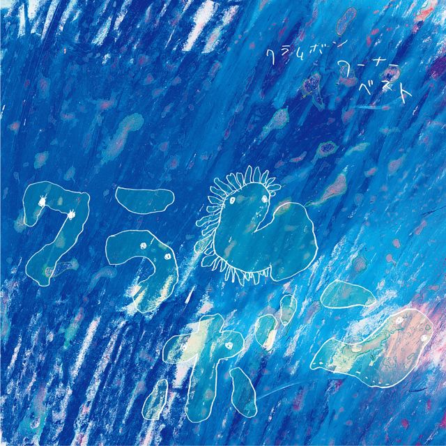 クラムボン―ワーナー・ベスト <2LP>