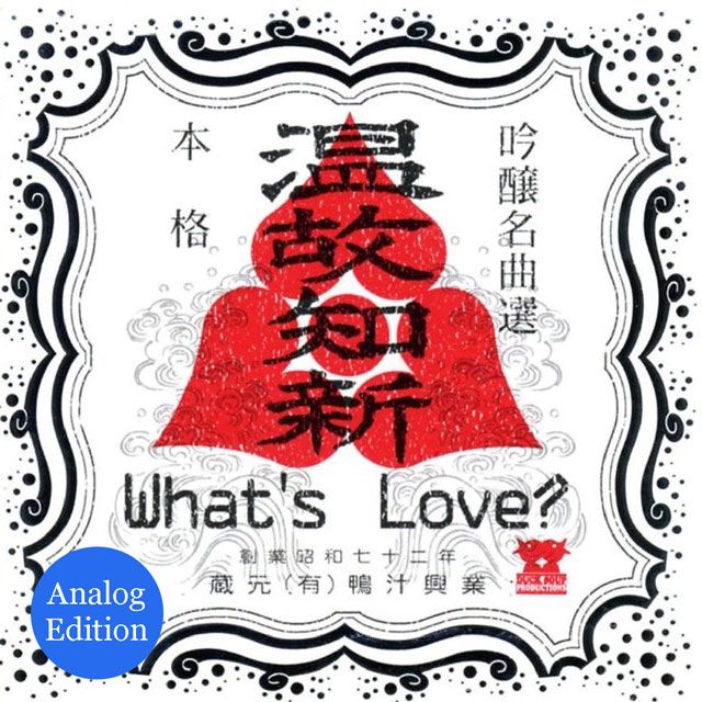 温故知新 Analog Edition のジャケット画像