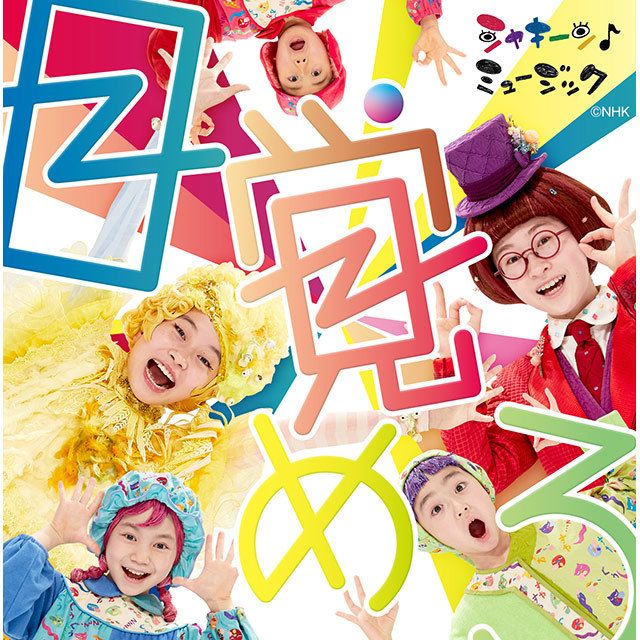 ＮＨＫシャキーン！「目覚めろ」