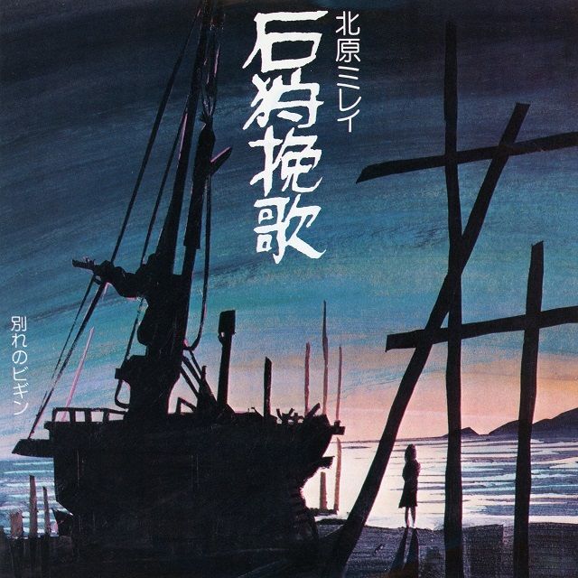 石狩挽歌 (2006 Remaster)