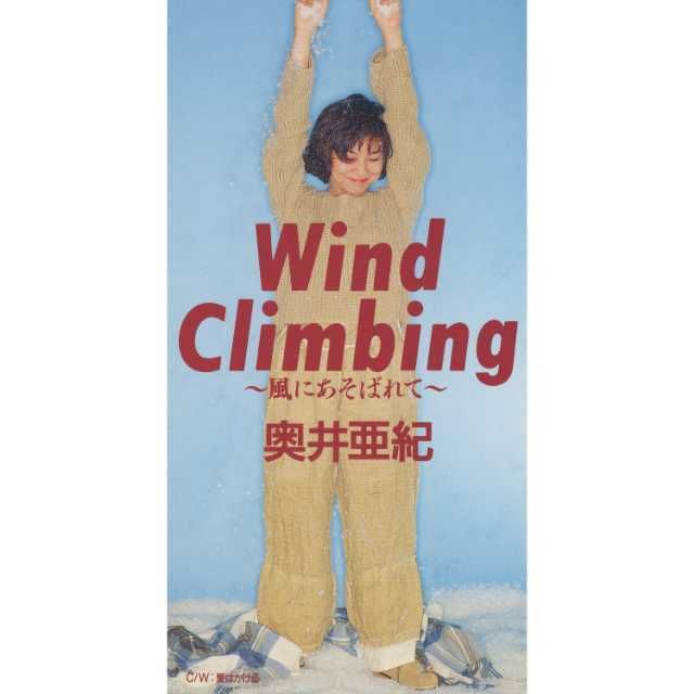 Wind Climbing ~風にあそばれて~
