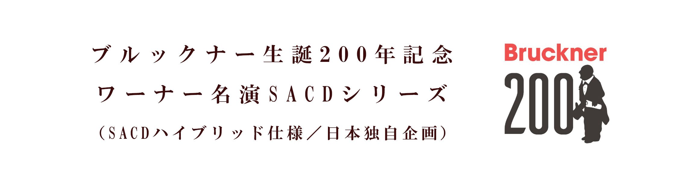 ブルックナー生誕200年記念 ワーナー名演SACDシリーズ（SACDハイブリッド仕様／日本独自企画）