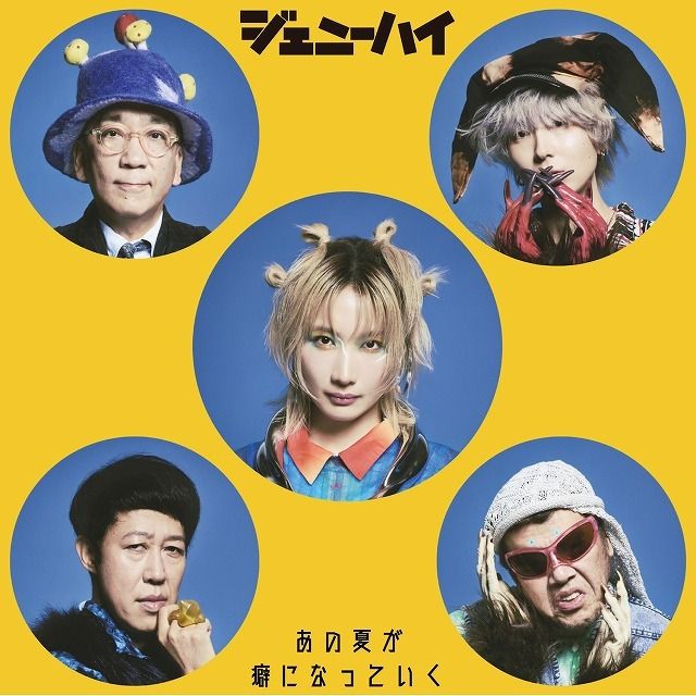 あの夏が癖になっていく