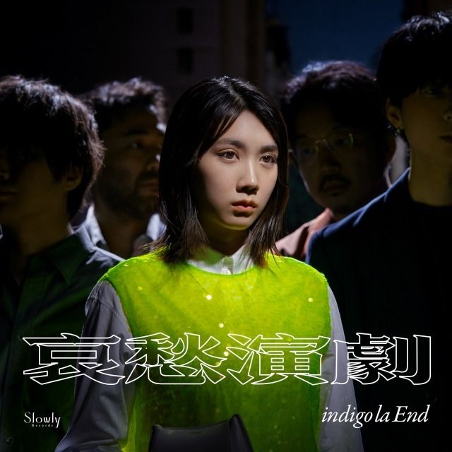 哀愁演劇（完全生産限定アナログ盤）