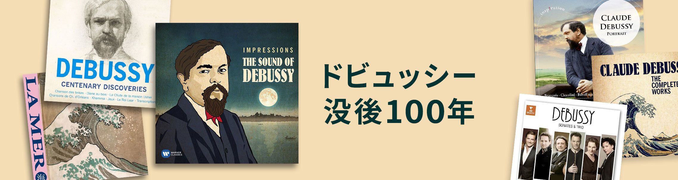 ドビュッシー没後100年