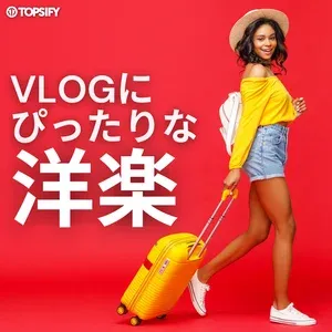 VLOGにぴったりな洋楽