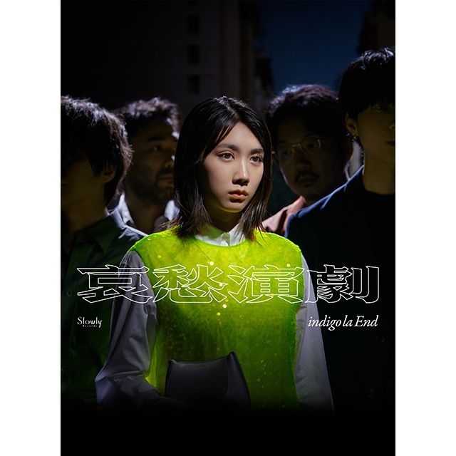 indigo la End「哀愁演劇(初回生産限定盤A CD+DVD)」 | Warner Music Japan
