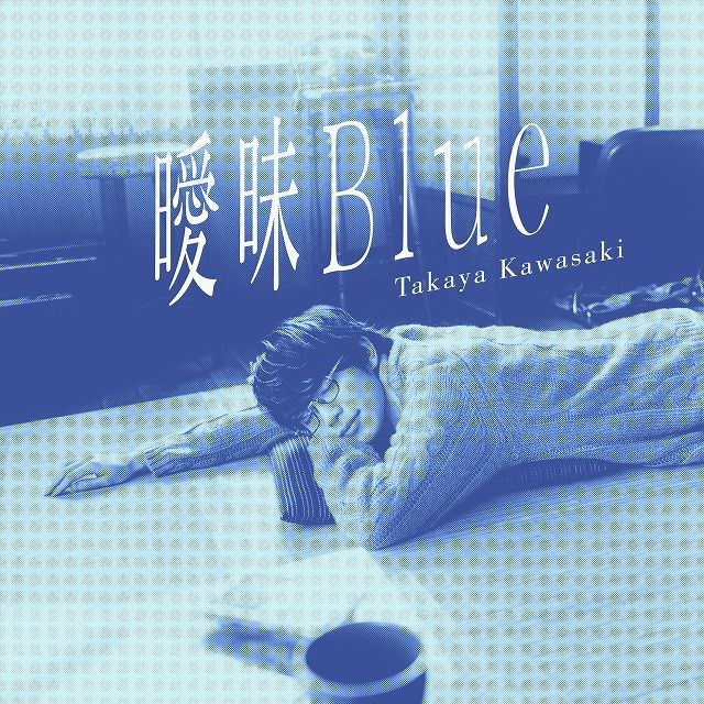 曖昧Blue - EP