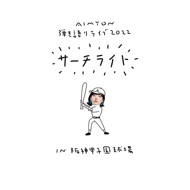 Live & Documentary Film "AIMYON 弾き語りLIVE 2022 -サーチライト- in 阪神甲子園球場"(初回限定盤Blu-ray)