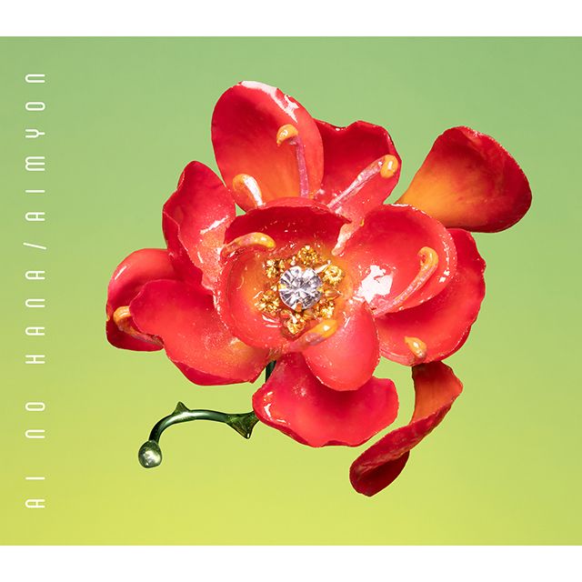あいみょん「愛の花（通常盤）」 | Warner Music Japan