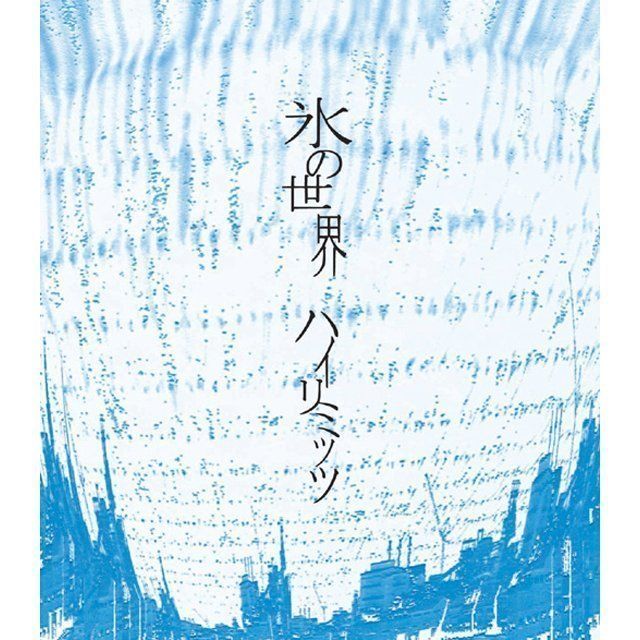 氷の世界
