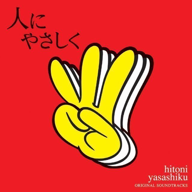 人にやさしく(O.S.T.)