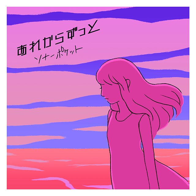 あれからずっと