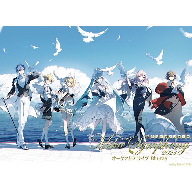 初音ミクシンフォニー〜Ｍｉｋｕ Ｓｙｍｐｈｏｎｙ２０２３ オーケストラライブ （Blu−ray）
