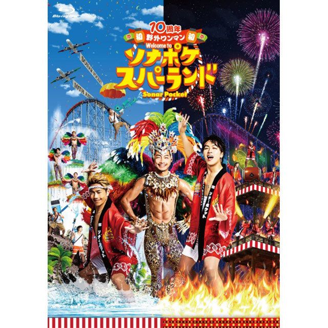 10周年 初 野外ワンマン Welcome to ソナポケスパーランド(Blu-ray)
