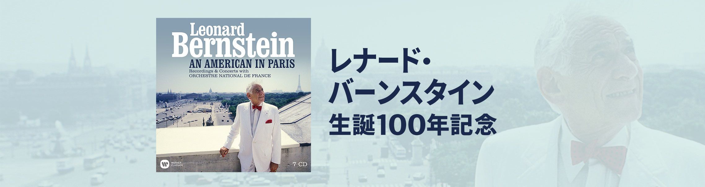 レナード・バーンスタイン生誕100年記念