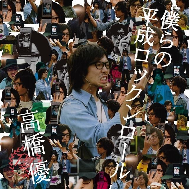 僕らの平成ロックンロール
