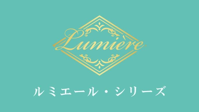 ルミエール・シリーズ