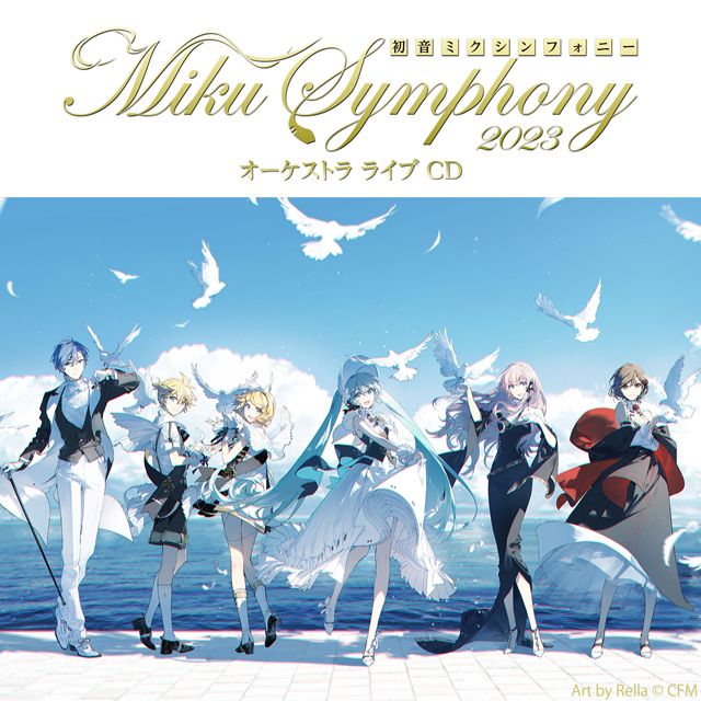 初音ミクシンフォニー〜Ｍｉｋｕ Ｓｙｍｐｈｏｎｙ２０２３ オーケストラライブ（CD）